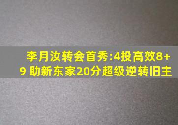 李月汝转会首秀:4投高效8+9 助新东家20分超级逆转旧主